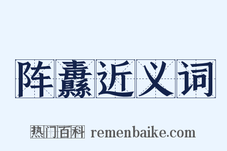 阵纛近义词是什么意思的图片